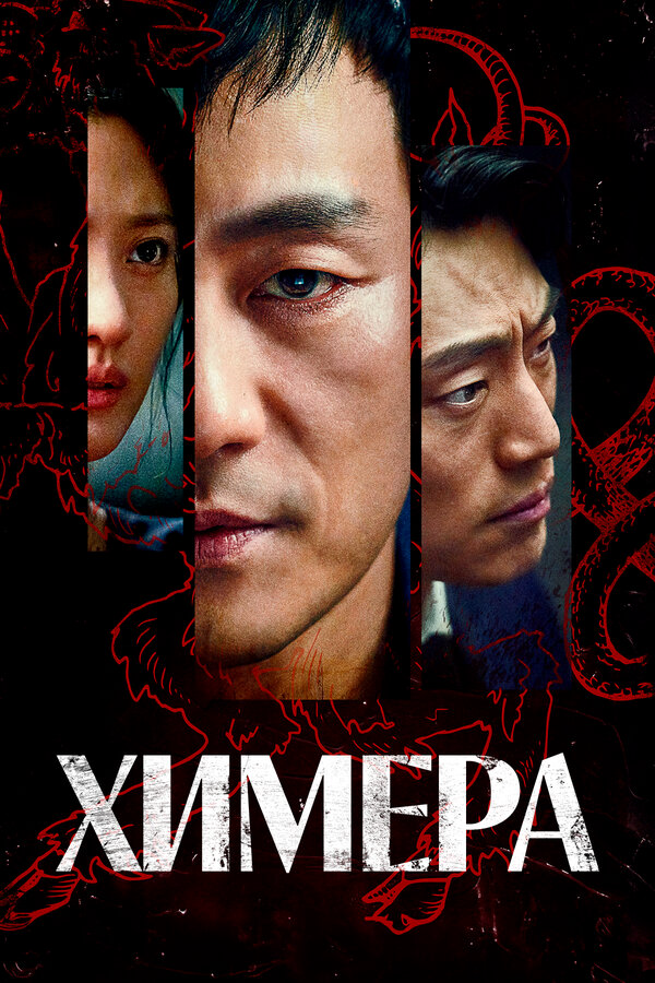 Химера сериал 2021 смотреть онлайн бесплатно в хорошем качестве HD